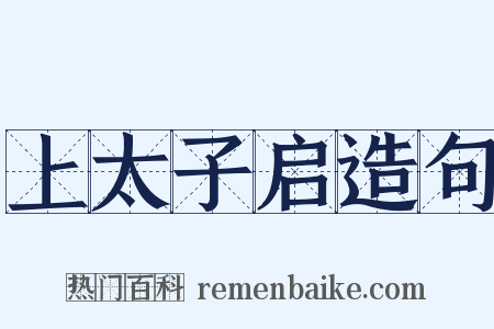 上太子启造句是什么意思的图片